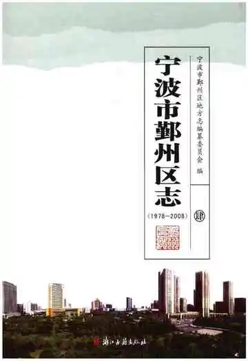 宁波市鄞州区志(1978-2008)四