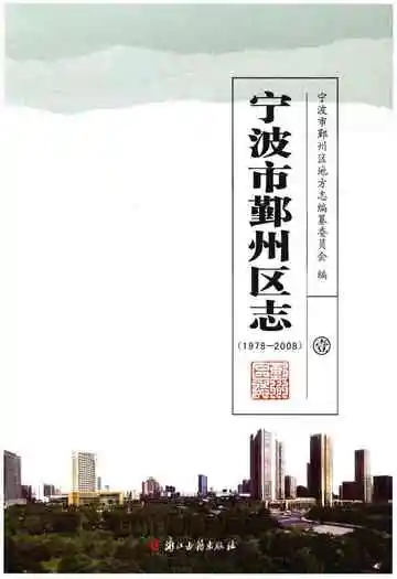 宁波市鄞州区志(1978-2008)