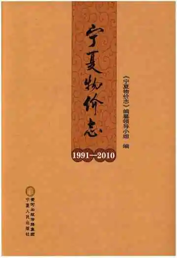 宁夏物价志