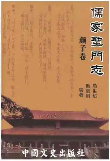 儒家圣门志