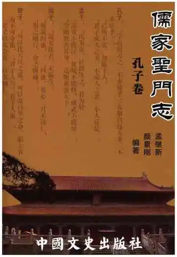 儒家圣门志孔子卷
