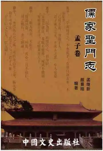 儒家聖門志孟子卷
