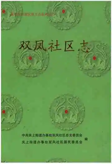 双凤社区志
