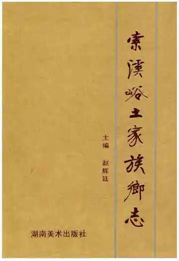 索溪峪土家族乡志
