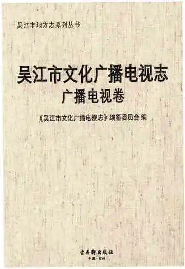 吴江市文化广播电视志 广播电视卷