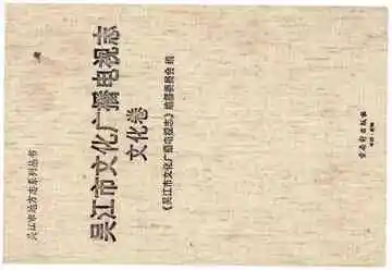 吴江市文化广播电视志文化卷