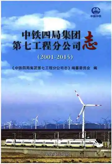 中铁四局集团第七工程分公司志(2001-2015)