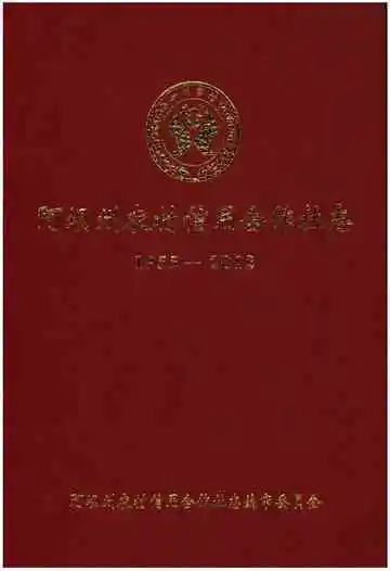 阿坝州农村信用合作社志1955-2012