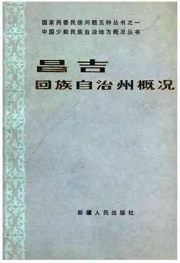 昌吉回族自治州概况