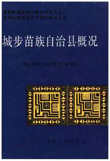 城步苗族自治县概况