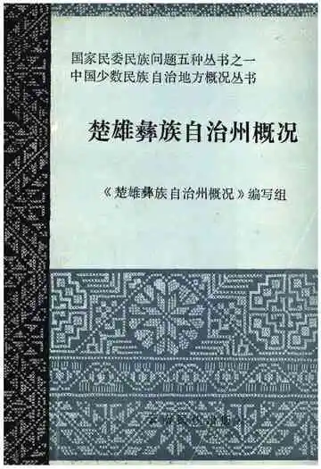 楚雄彝族自治州概况