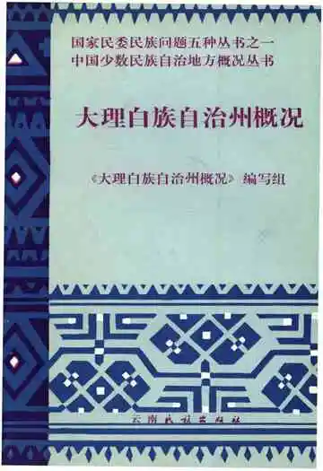 大理白族自治州概况