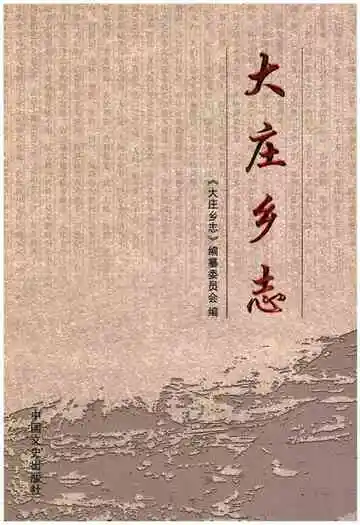 大庄乡志
