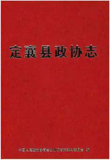 定襄县政协志