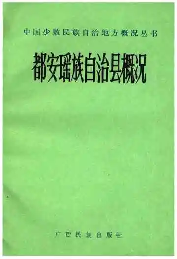 都安瑶族自治县概况