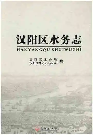 汉阳区水务志