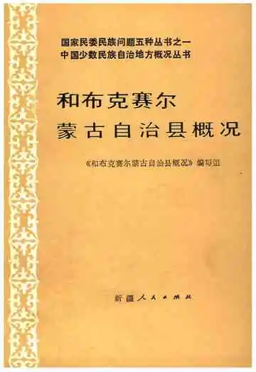 和布克赛尔蒙古自治县概况