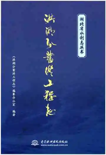 洪湖分蓄洪工程志