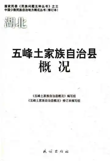 五峰土家族自治县概况