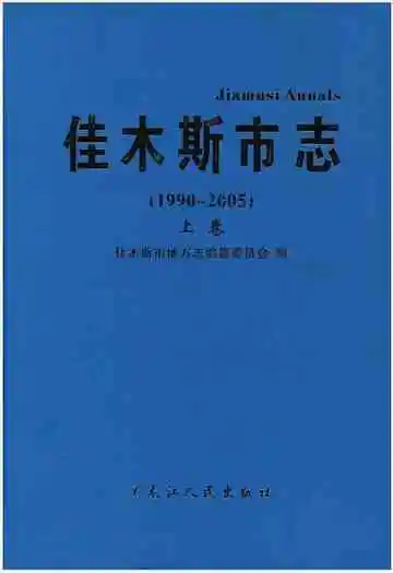佳木斯市志 上卷 1990-2005