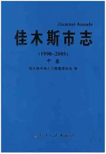 佳木斯市志 中卷 1990-2005