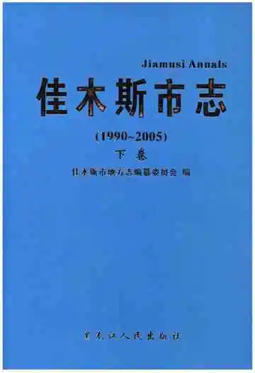 佳木斯市志·下卷