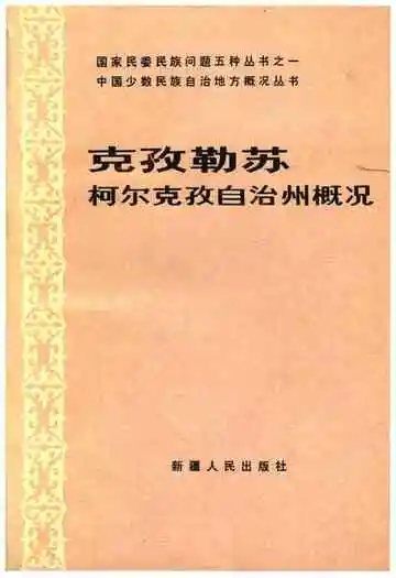 克孜勒苏柯尔克孜自治州概况