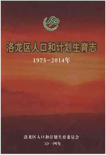 洛龙区人口和计划生育志