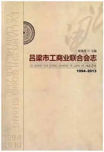 吕梁市工商业联合会志