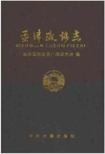 孟津政协志