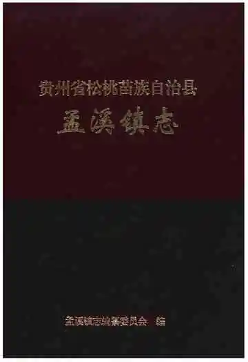 《松桃苗族自治县孟溪镇志》封面