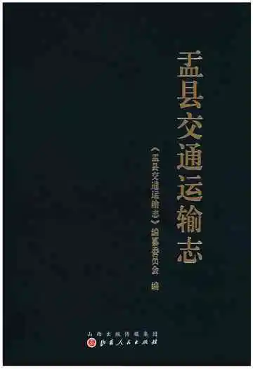 孟县交通运输志