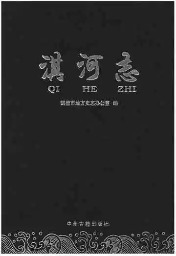 淇河志