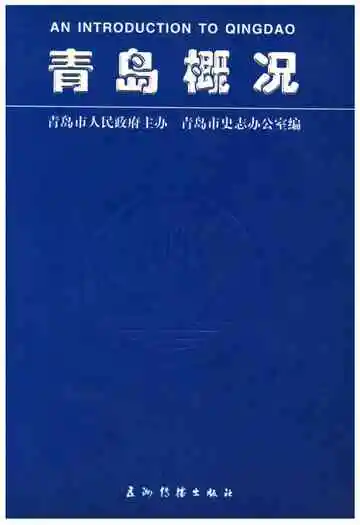 青岛概况