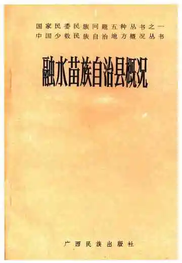 融水苗族自治县概况