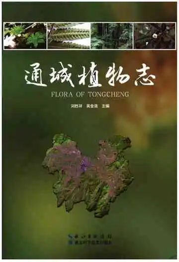 通城植物志
