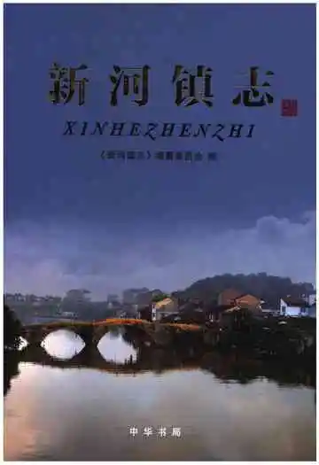 新河镇志