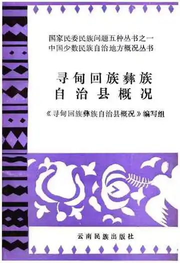 寻甸回族彝族自治县概况
