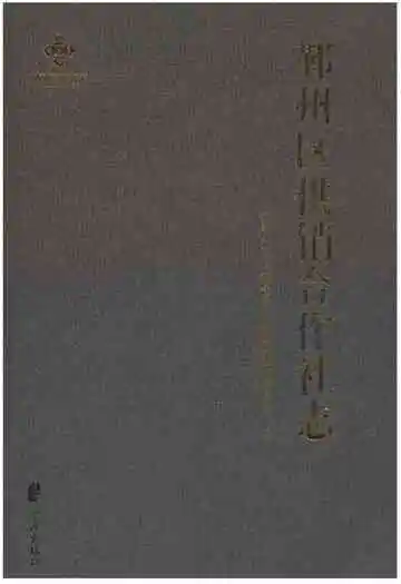 鄞州区供销合作社志(1950-2014)