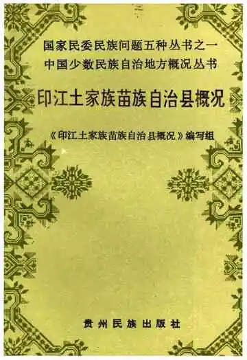《印江土家族苗族自治县概况》封面