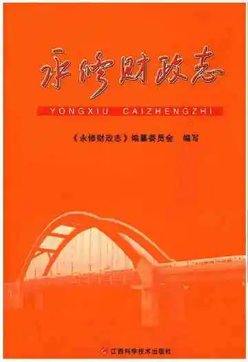 永修财政志
