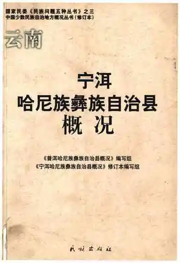 宁洱哈尼族彝族自治县概况