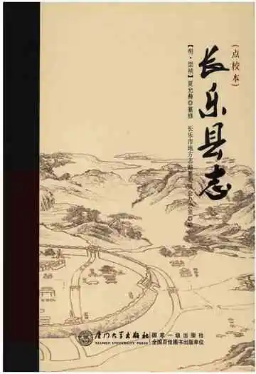 长乐县志(点校本)