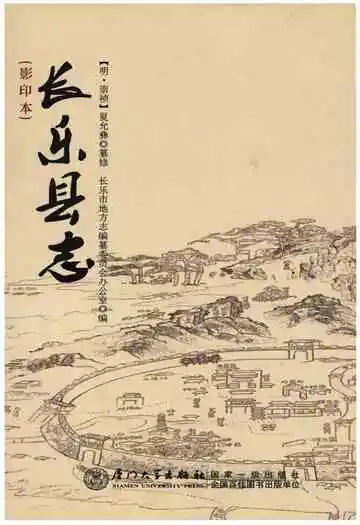 长乐县志（影印本）
