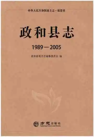 政和县志(1989-2005）