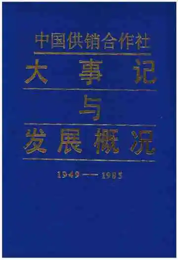 中国供销合作社大事记与发展概况1949-1985