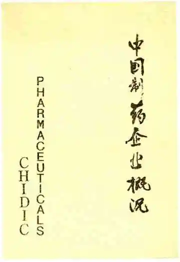 中国制药企业概况