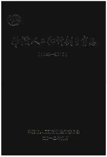本溪人口和计划生育志(1949-2010)