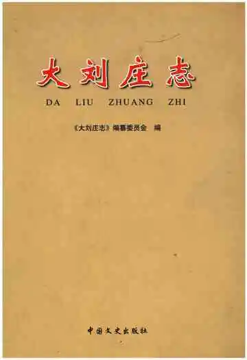 大刘庄志