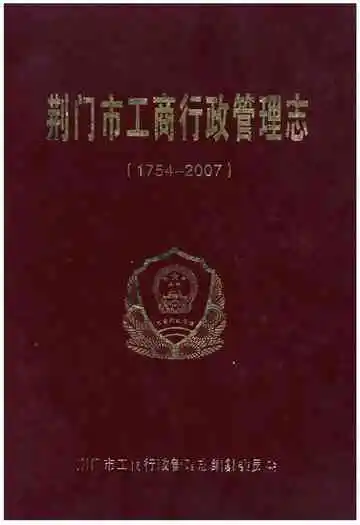 荆门市工商行政管理志